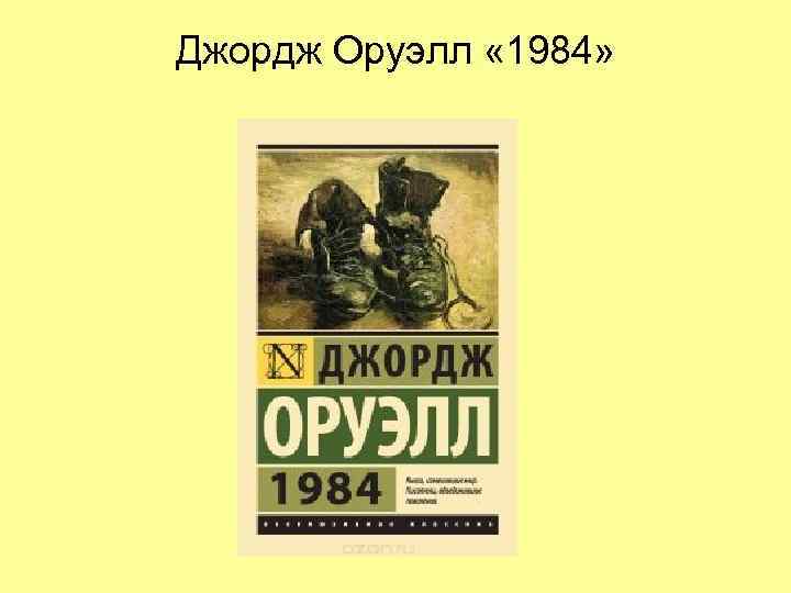 Джордж Оруэлл « 1984» 