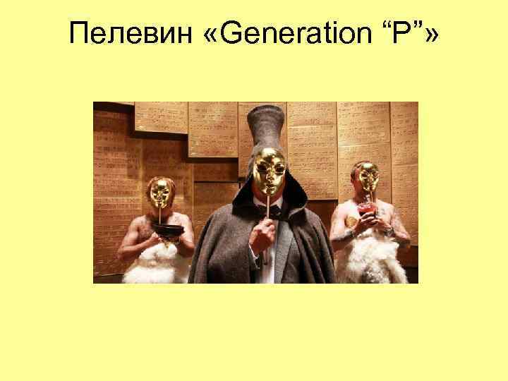 Пелевин «Generation “P”» 