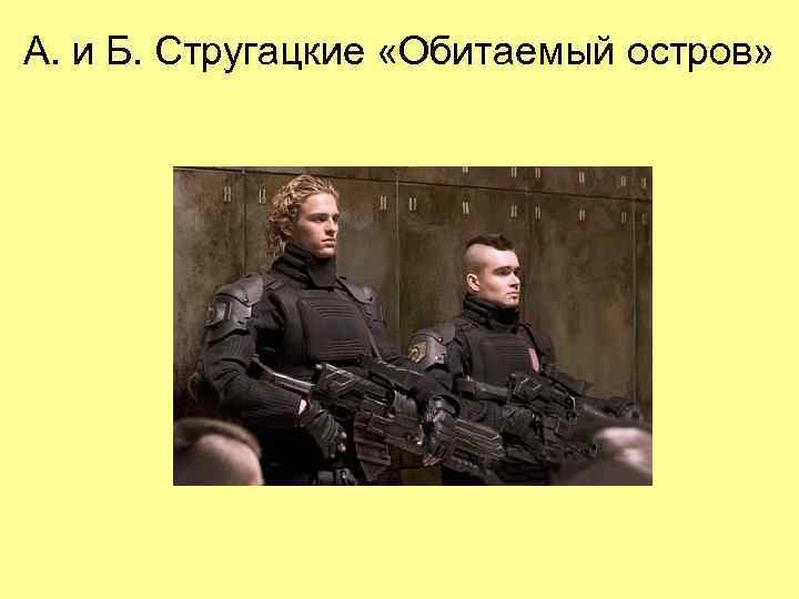 А. и Б. Стругацкие «Обитаемый остров» 