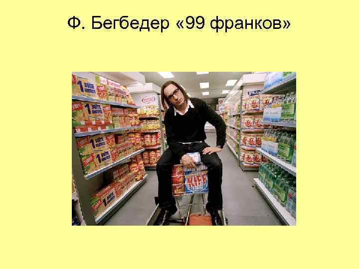 Ф. Бегбедер « 99 франков» 