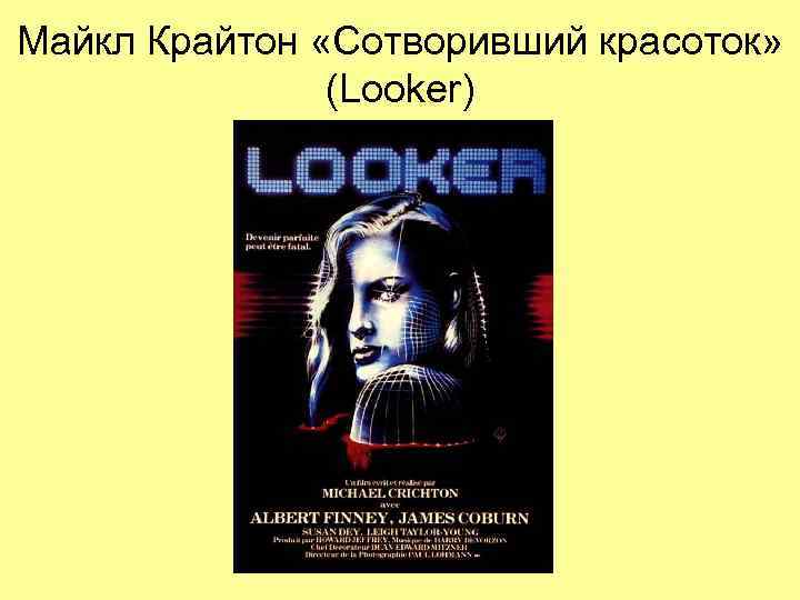 Майкл Крайтон «Сотворивший красоток»   (Looker) 