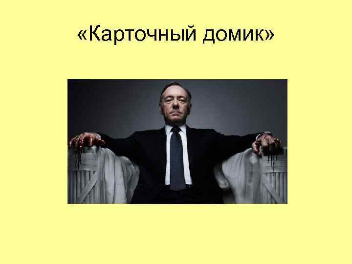  «Карточный домик» 