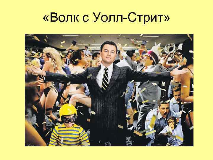 «Волк с Уолл-Стрит» 