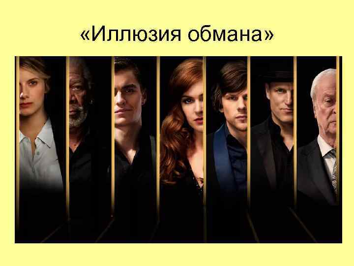  «Иллюзия обмана»  