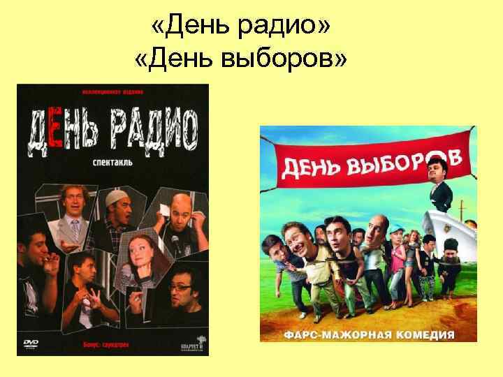  «День радио»  «День выборов» 
