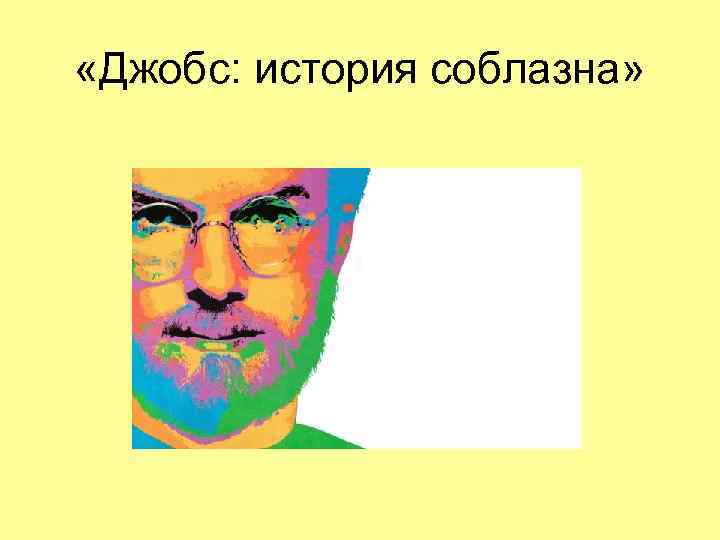  «Джобс: история соблазна» 