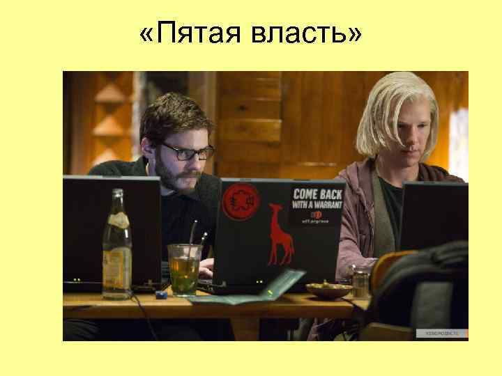  «Пятая власть» 