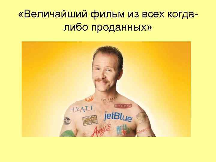  «Величайший фильм из всех когда-  либо проданных» 