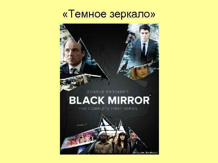  «Темное зеркало» 