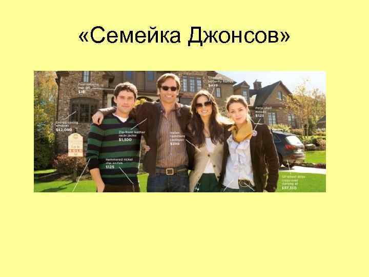  «Семейка Джонсов» 
