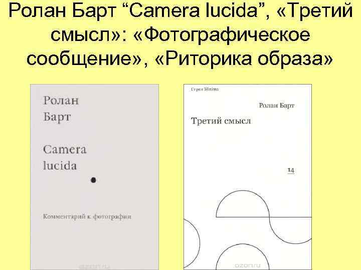 Ролан Барт “Camera lucida”,  «Третий смысл» :  «Фотографическое  сообщение» , 