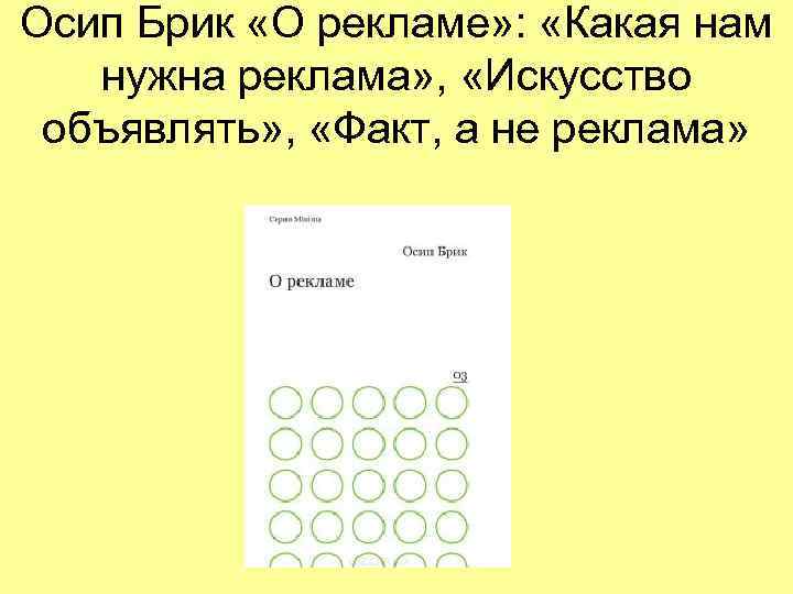 Осип Брик «О рекламе» :  «Какая нам нужна реклама» ,  «Искусство 