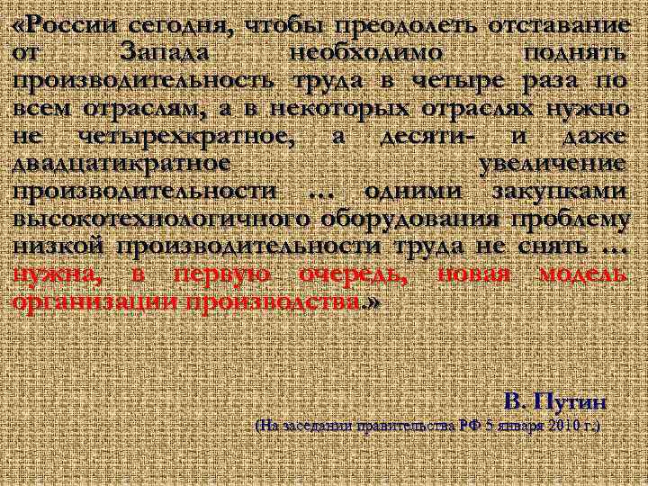  «России сегодня, чтобы преодолеть отставание от Запада необходимо  поднять производительность труда в