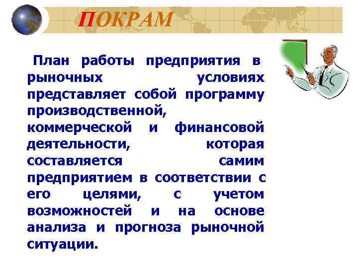  ПОКРАМ План работы предприятия в рыночных  условиях представляет собой программу производственной, коммерческой
