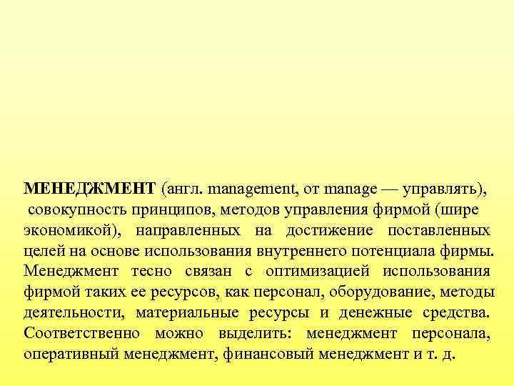 МЕНЕДЖМЕНТ (англ. management, от manage — управлять),  совокупность принципов, методов управления фирмой (шире