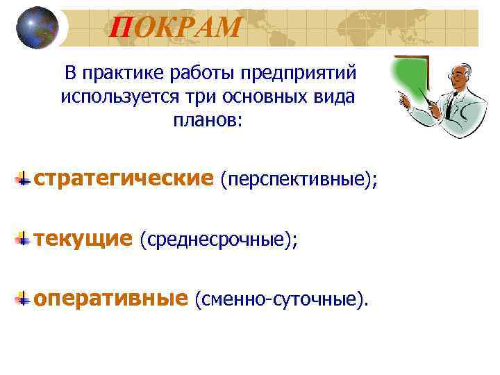  ПОКРАМ  В практике работы предприятий  используется три основных вида  
