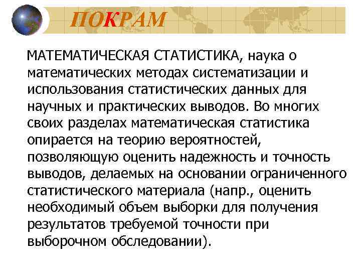  ПОКРАМ МАТЕМАТИЧЕСКАЯ СТАТИСТИКА, наука о математических методах систематизации и использования статистических данных для