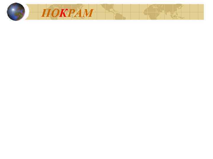 ПОКРАМ 