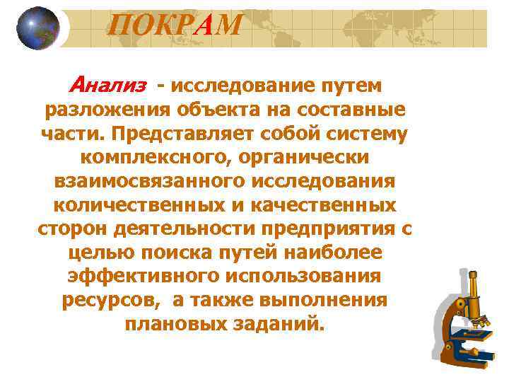 ПОКРАМ  Анализ - исследование путем разложения объекта на составные части. Представляет собой