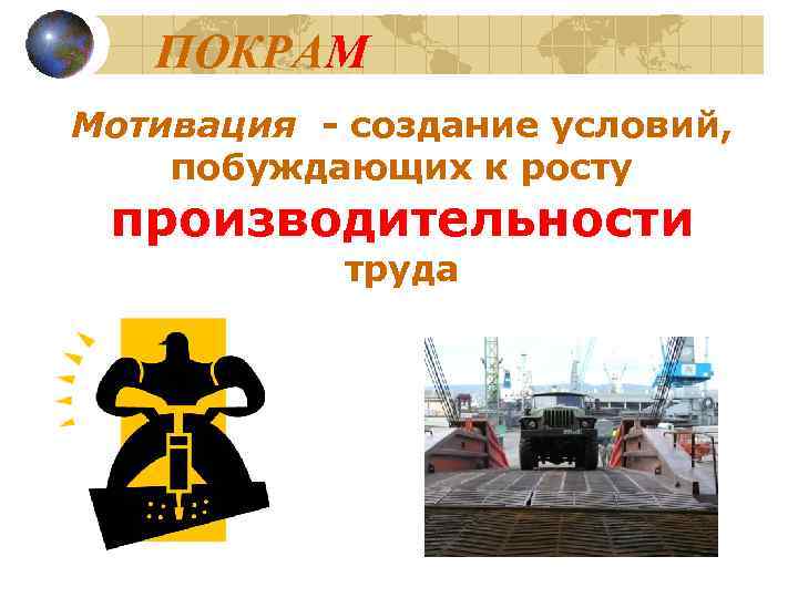   ПОКРАМ Мотивация - создание условий, побуждающих к росту производительности  труда 