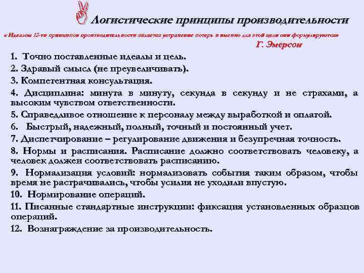     AЛогистические принципы производительности « Идеалом 12 -ти принципов производительности является