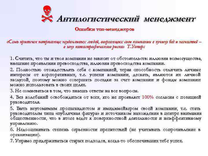     N Антилогистический менеджмент       Ошибки