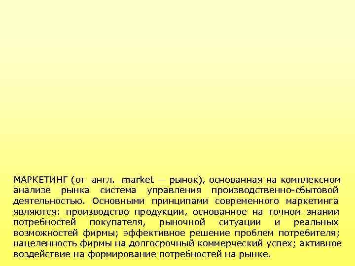 МАРКЕТИНГ (от англ. market — рынок), основанная на комплексном анализе рынка система управления производственно-сбытовой