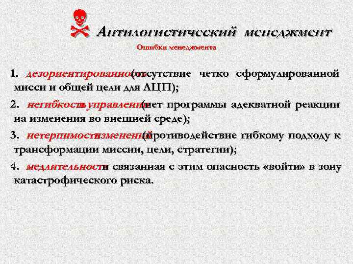    N Антилогистический менеджмент    Ошибки менеджмента  1. дезориентированность