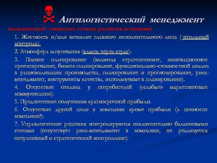   N Антилогистический менеджмент вызывающий снижение темпов развития компании:  1. Жесткость и/или