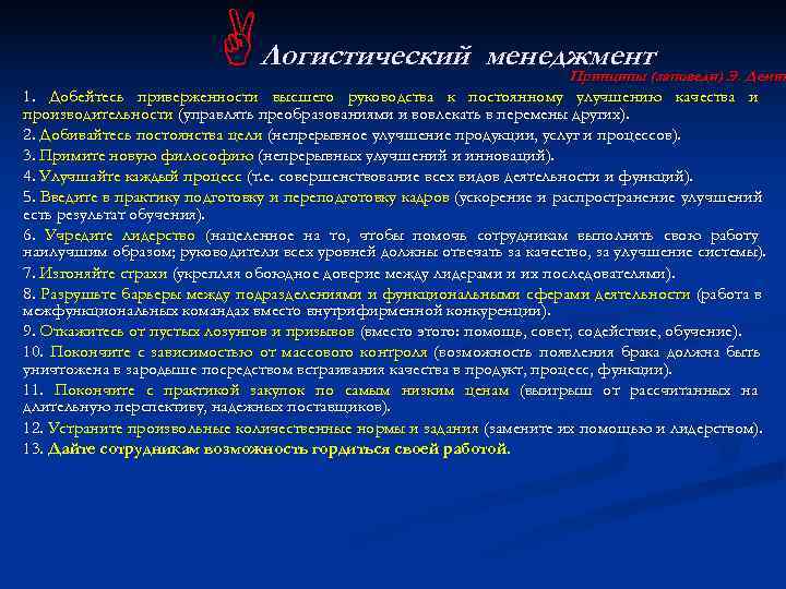      AЛогистический менеджмент    Принципы (заповеди) Э. Демин