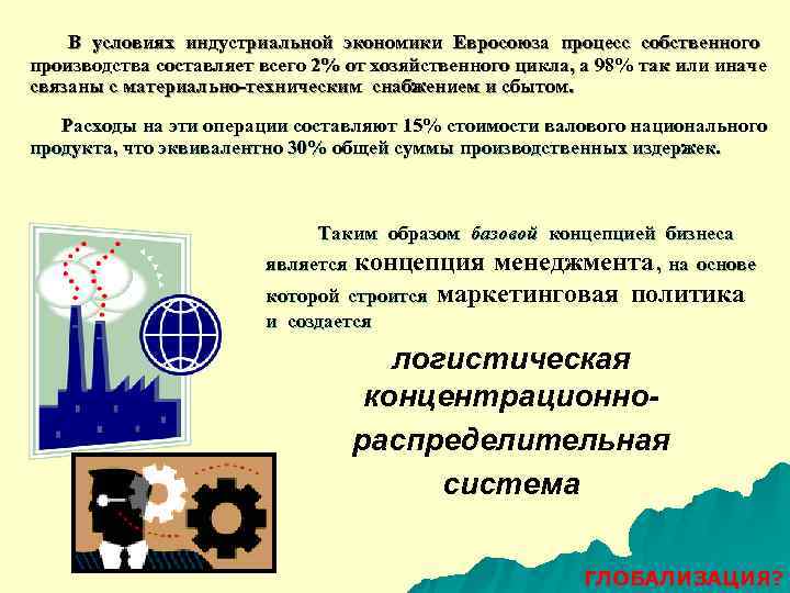   В условиях индустриальной экономики Евросоюза процесс собственного производства составляет всего 2% от