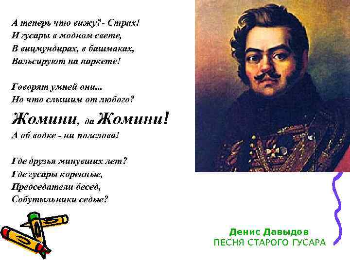 А теперь что вижу? - Страх! И гусары в модном свете, В вицмундирах, в