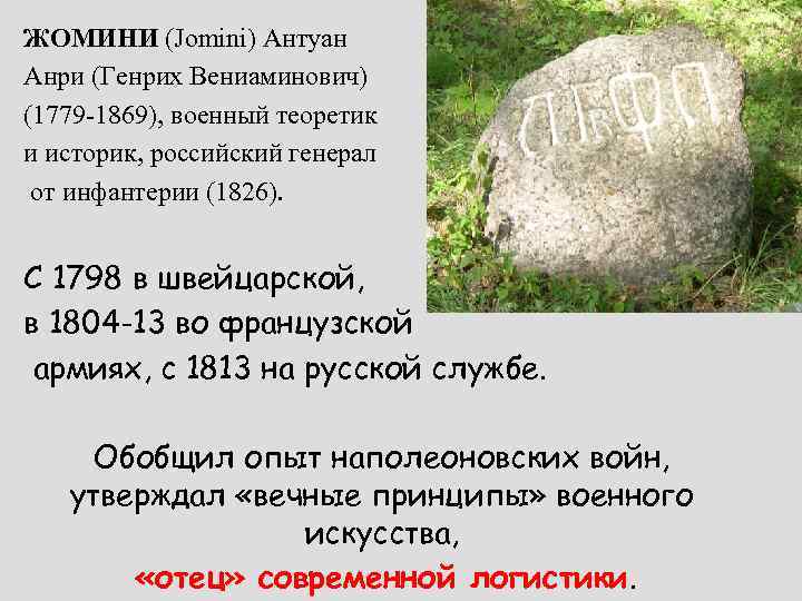 ЖОМИНИ (Jomini) Антуан Анри (Генрих Вениаминович) (1779 -1869), военный теоретик и историк, российский генерал