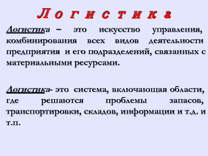  Логистика –  это искусство управления, комбинирования всех видов деятельности предприятия и его