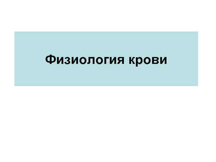 Физиология крови 