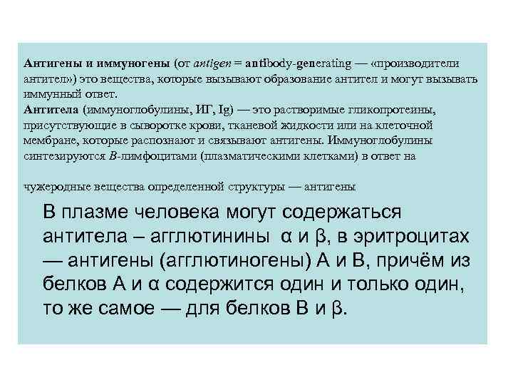 Антигены и иммуногены (от antigen = antibody generating — «производители антител» ) это вещества,