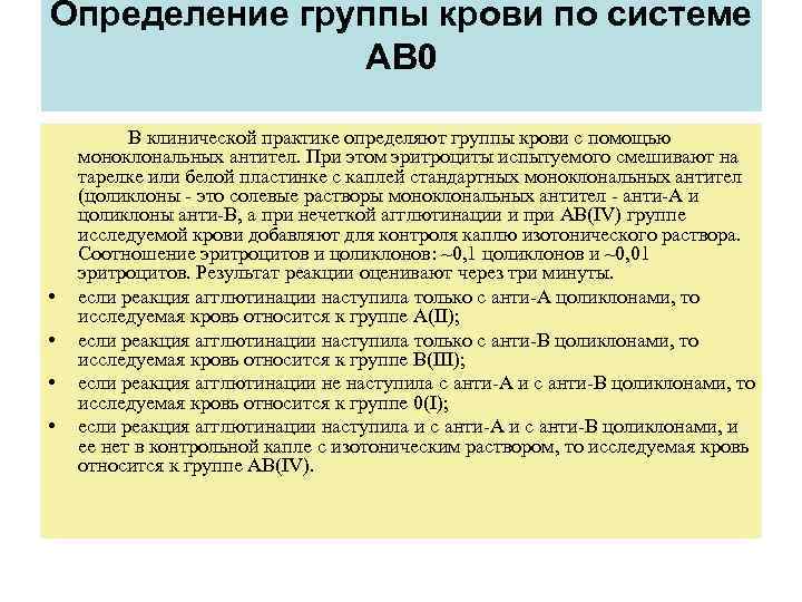 Определение группы крови по системе    AB 0  В клинической практике