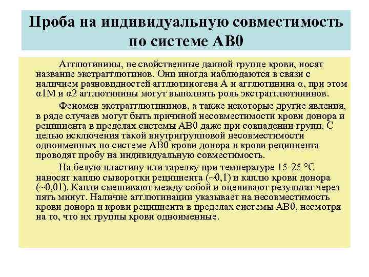 Проба на индивидуальную совместимость   по системе AB 0 Агглютинины, не свойственные данной