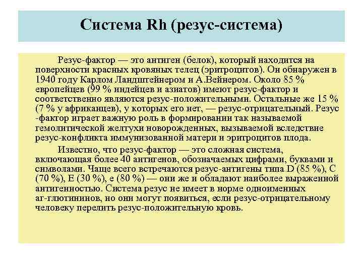    Система Rh (резус-система)  Резус фактор — это антиген (белок), который