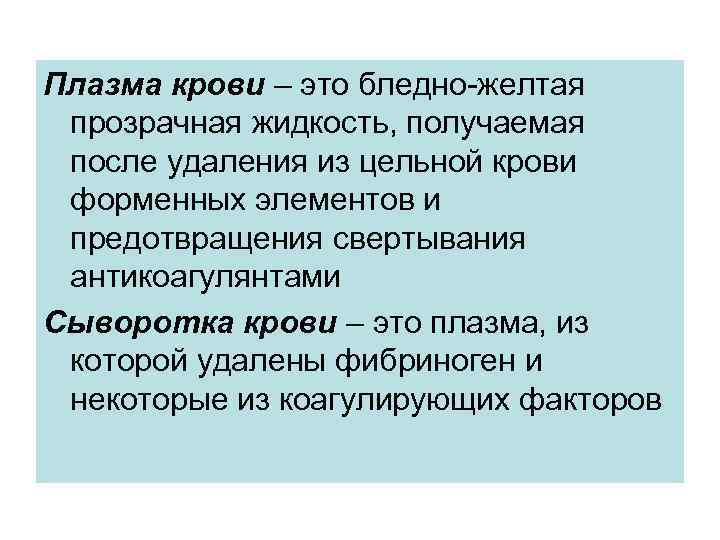 Плазма крови – это бледно-желтая  прозрачная жидкость, получаемая  после удаления из цельной