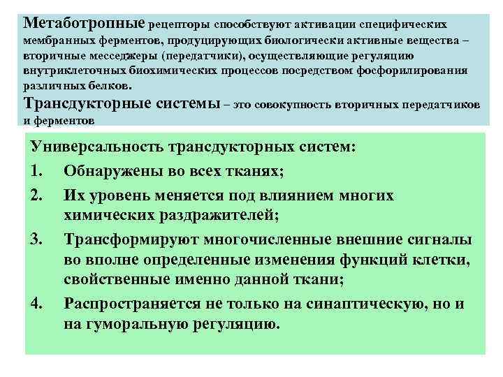 Метаботропные рецепторы способствуют активации специфических мембранных ферментов, продуцирующих биологически активные вещества – вторичные месседжеры