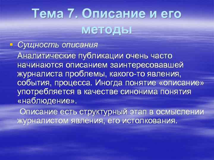  Тема 7. Описание и его   методы § Сущность описания  Аналитические