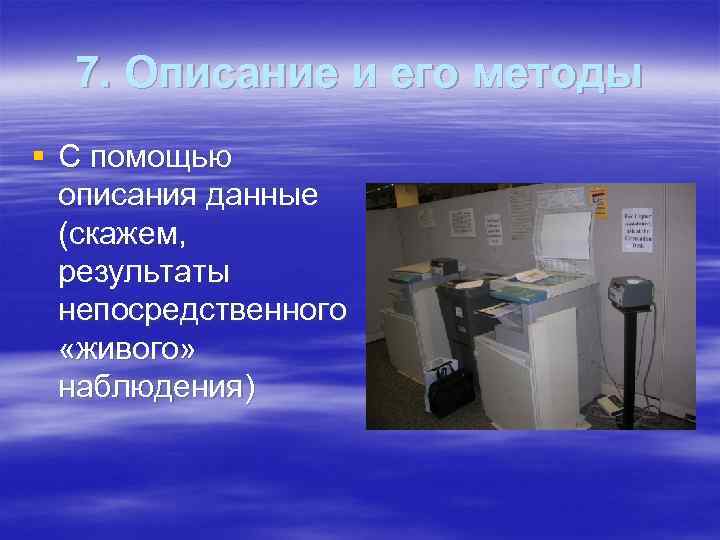  7. Описание и его методы § С помощью  описания данные  (скажем,
