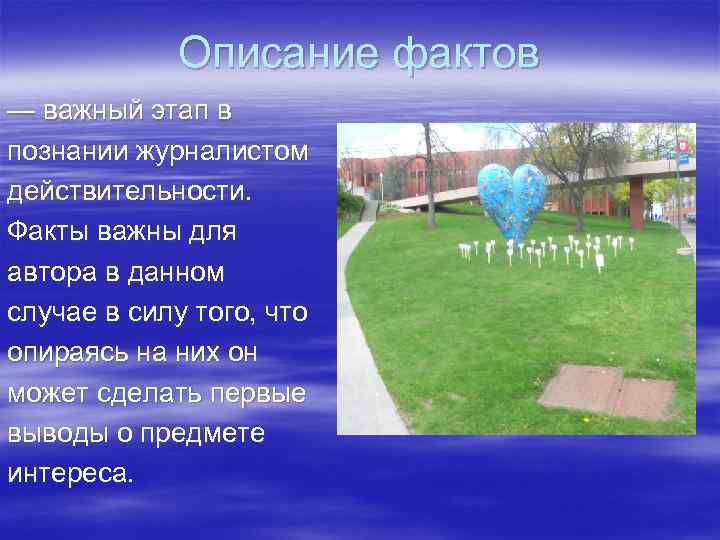   Описание фактов — важный этап в познании журналистом действительности. Факты важны для