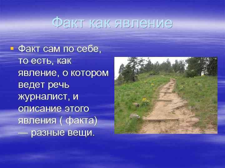   Факт как явление § Факт сам по себе,  то есть, как