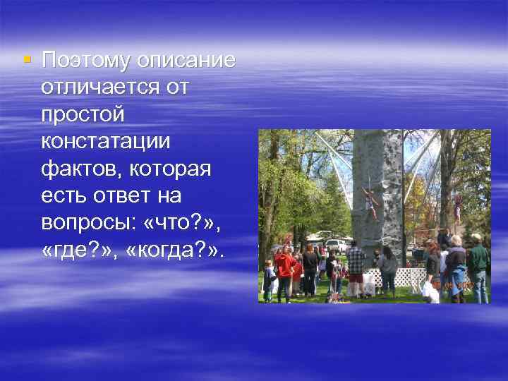 § Поэтому описание  отличается от  простой  констатации  фактов, которая 