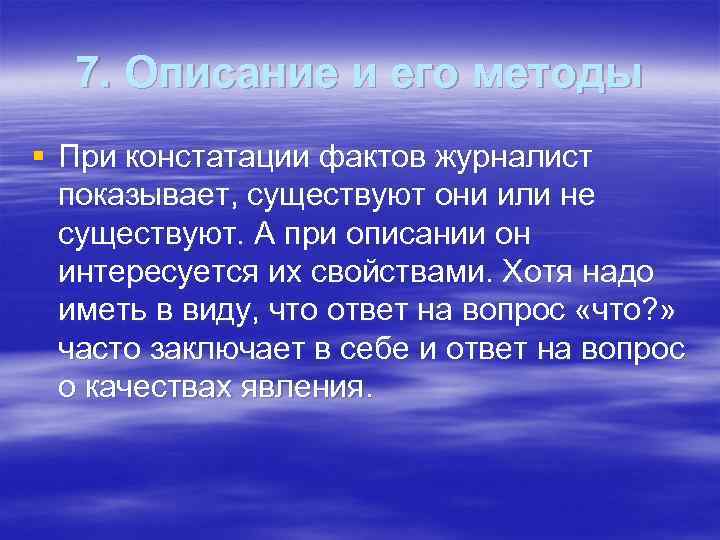  7. Описание и его методы § При констатации фактов журналист  показывает, существуют