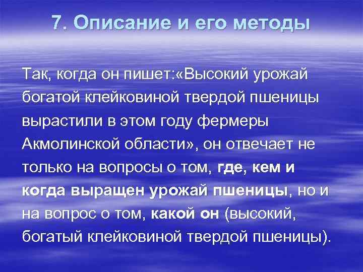   7. Описание и его методы Так, когда он пишет: «Высокий урожай богатой