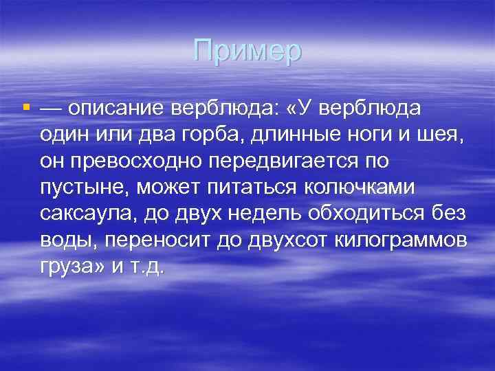     Пример § — описание верблюда:  «У верблюда  один