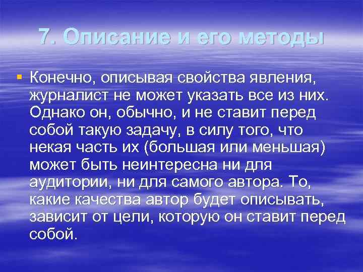 7. Описание и его методы § Конечно, описывая свойства явления,  журналист не